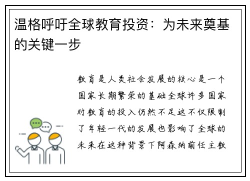 温格呼吁全球教育投资：为未来奠基的关键一步
