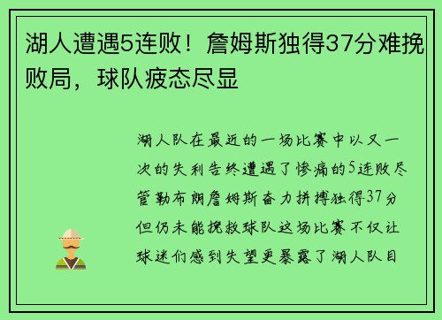 湖人遭遇5连败！詹姆斯独得37分难挽败局，球队疲态尽显