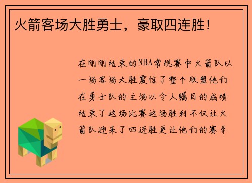 火箭客场大胜勇士，豪取四连胜！