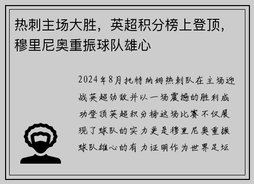 热刺主场大胜，英超积分榜上登顶，穆里尼奥重振球队雄心