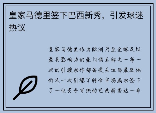 皇家马德里签下巴西新秀，引发球迷热议
