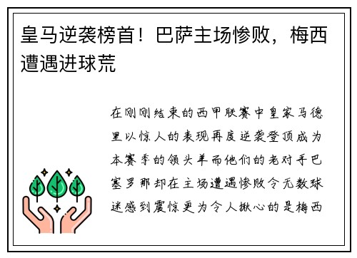 皇马逆袭榜首！巴萨主场惨败，梅西遭遇进球荒