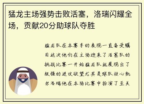 猛龙主场强势击败活塞，洛瑞闪耀全场，贡献20分助球队夺胜
