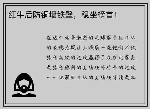 红牛后防铜墙铁壁，稳坐榜首！