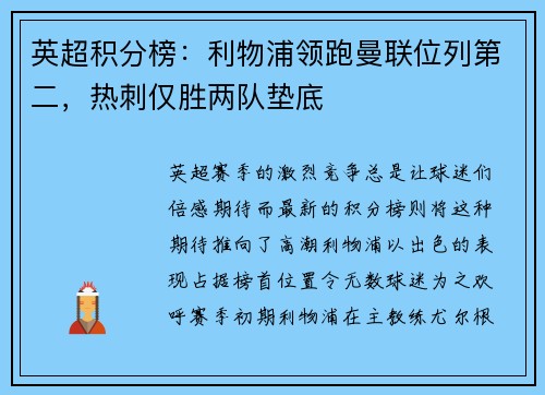 英超积分榜：利物浦领跑曼联位列第二，热刺仅胜两队垫底