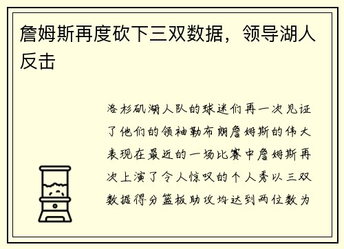 詹姆斯再度砍下三双数据，领导湖人反击