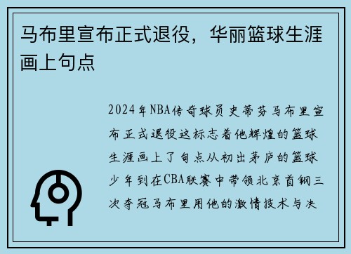 马布里宣布正式退役，华丽篮球生涯画上句点