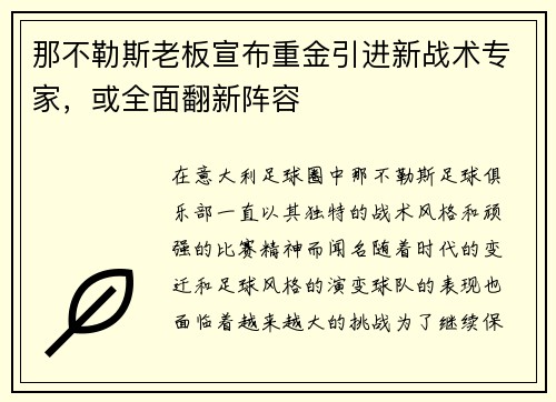 那不勒斯老板宣布重金引进新战术专家，或全面翻新阵容