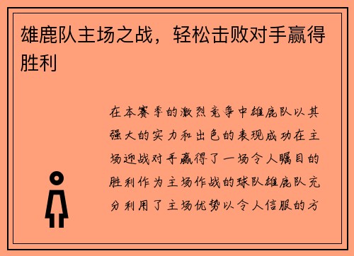 雄鹿队主场之战，轻松击败对手赢得胜利