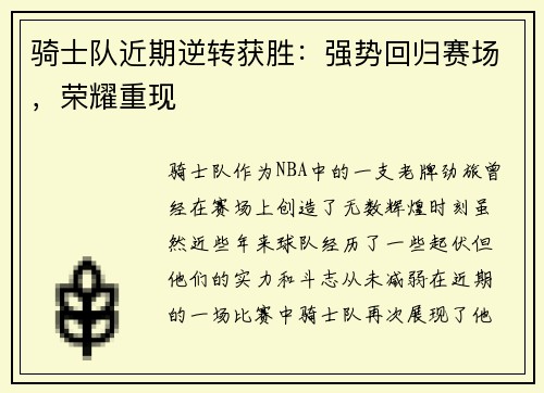 骑士队近期逆转获胜：强势回归赛场，荣耀重现