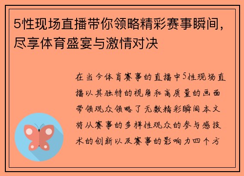 5性现场直播带你领略精彩赛事瞬间，尽享体育盛宴与激情对决