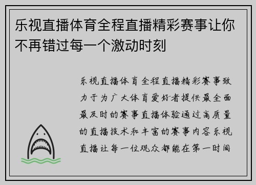 乐视直播体育全程直播精彩赛事让你不再错过每一个激动时刻
