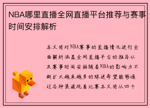 NBA哪里直播全网直播平台推荐与赛事时间安排解析