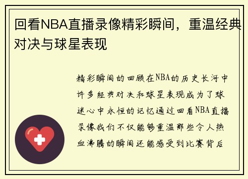 回看NBA直播录像精彩瞬间，重温经典对决与球星表现