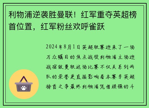 利物浦逆袭胜曼联！红军重夺英超榜首位置，红军粉丝欢呼雀跃