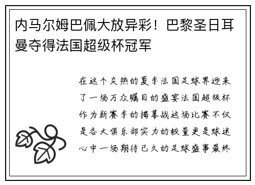 内马尔姆巴佩大放异彩！巴黎圣日耳曼夺得法国超级杯冠军