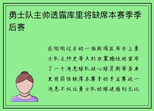 勇士队主帅透露库里将缺席本赛季季后赛
