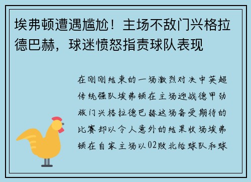 埃弗顿遭遇尴尬！主场不敌门兴格拉德巴赫，球迷愤怒指责球队表现