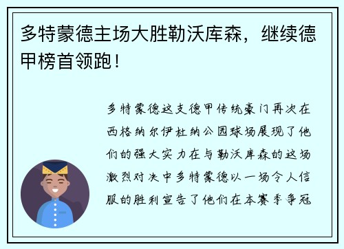 多特蒙德主场大胜勒沃库森，继续德甲榜首领跑！