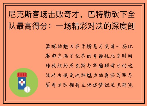 尼克斯客场击败奇才，巴特勒砍下全队最高得分：一场精彩对决的深度剖析