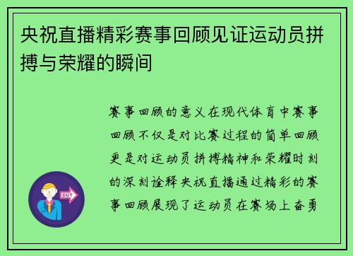 央祝直播精彩赛事回顾见证运动员拼搏与荣耀的瞬间