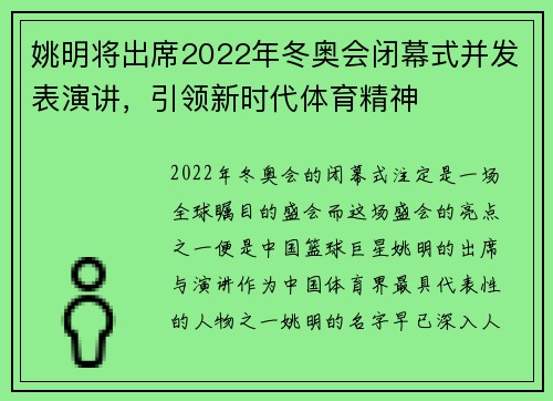 姚明将出席2022年冬奥会闭幕式并发表演讲，引领新时代体育精神