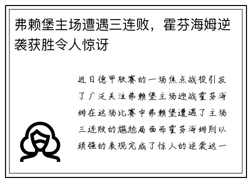 弗赖堡主场遭遇三连败，霍芬海姆逆袭获胜令人惊讶