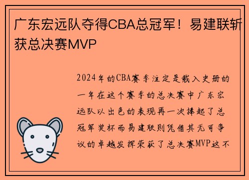 广东宏远队夺得CBA总冠军！易建联斩获总决赛MVP