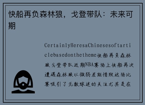 快船再负森林狼，戈登带队：未来可期