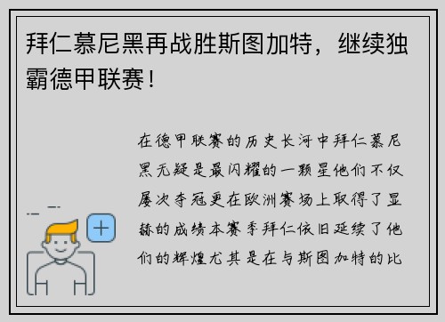 拜仁慕尼黑再战胜斯图加特，继续独霸德甲联赛！