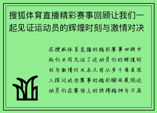搜狐体育直播精彩赛事回顾让我们一起见证运动员的辉煌时刻与激情对决