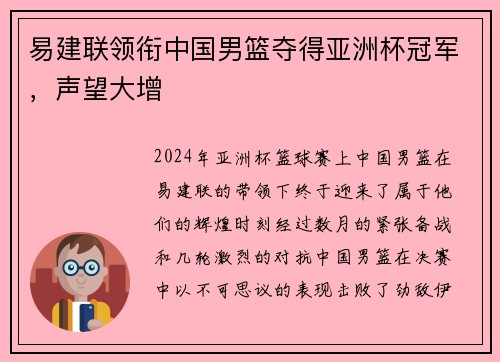 易建联领衔中国男篮夺得亚洲杯冠军，声望大增