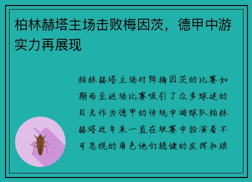 柏林赫塔主场击败梅因茨，德甲中游实力再展现
