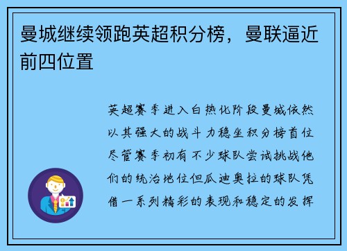 曼城继续领跑英超积分榜，曼联逼近前四位置
