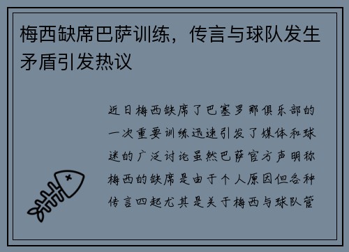 梅西缺席巴萨训练，传言与球队发生矛盾引发热议