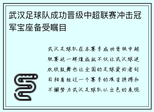武汉足球队成功晋级中超联赛冲击冠军宝座备受瞩目