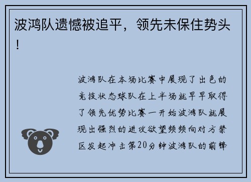 波鸿队遗憾被追平，领先未保住势头！