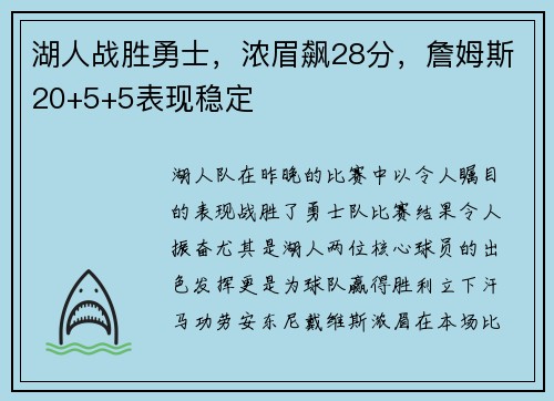 湖人战胜勇士，浓眉飙28分，詹姆斯20+5+5表现稳定
