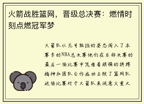 火箭战胜篮网，晋级总决赛：燃情时刻点燃冠军梦