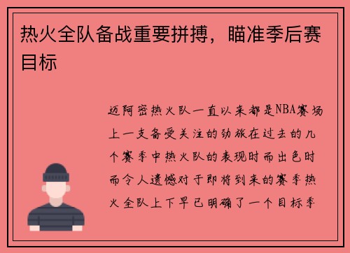 热火全队备战重要拼搏，瞄准季后赛目标