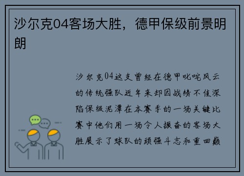 沙尔克04客场大胜，德甲保级前景明朗