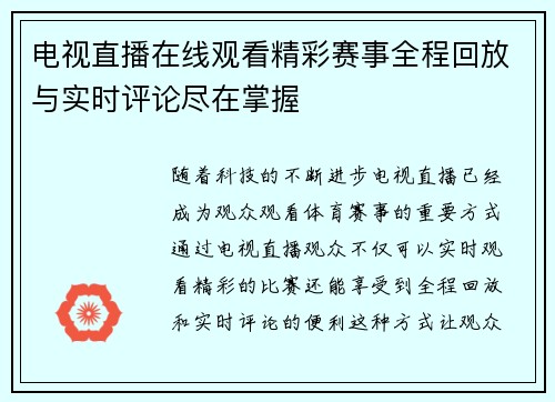 电视直播在线观看精彩赛事全程回放与实时评论尽在掌握