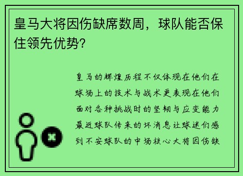 皇马大将因伤缺席数周，球队能否保住领先优势？