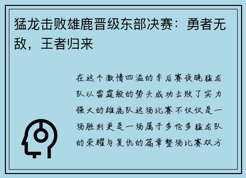 猛龙击败雄鹿晋级东部决赛：勇者无敌，王者归来