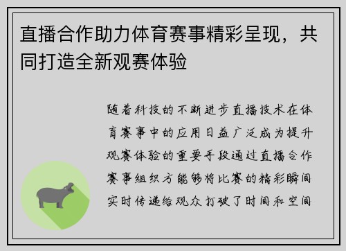 直播合作助力体育赛事精彩呈现，共同打造全新观赛体验