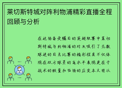 莱切斯特城对阵利物浦精彩直播全程回顾与分析