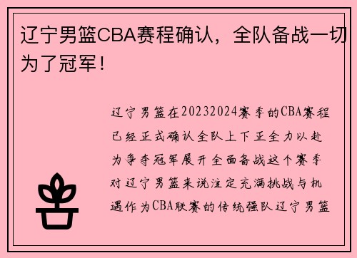 辽宁男篮CBA赛程确认，全队备战一切为了冠军！