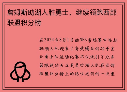 詹姆斯助湖人胜勇士，继续领跑西部联盟积分榜