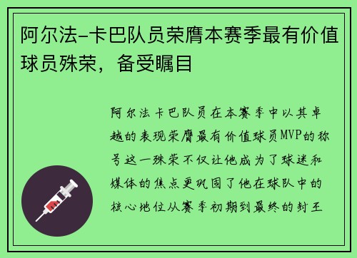 阿尔法-卡巴队员荣膺本赛季最有价值球员殊荣，备受瞩目