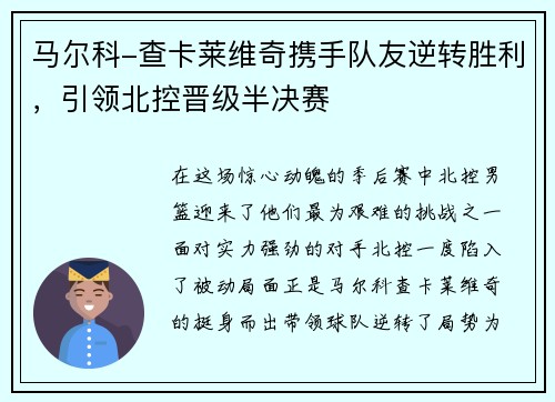 马尔科-查卡莱维奇携手队友逆转胜利，引领北控晋级半决赛